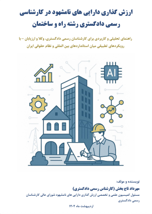 ارزش گذاری دارایی های نامشهود در کارشناسی رسمی دادگستری در رشته راه و ساختمان